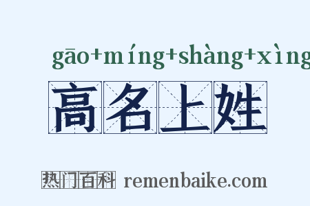 高名上姓是什么意思的图片